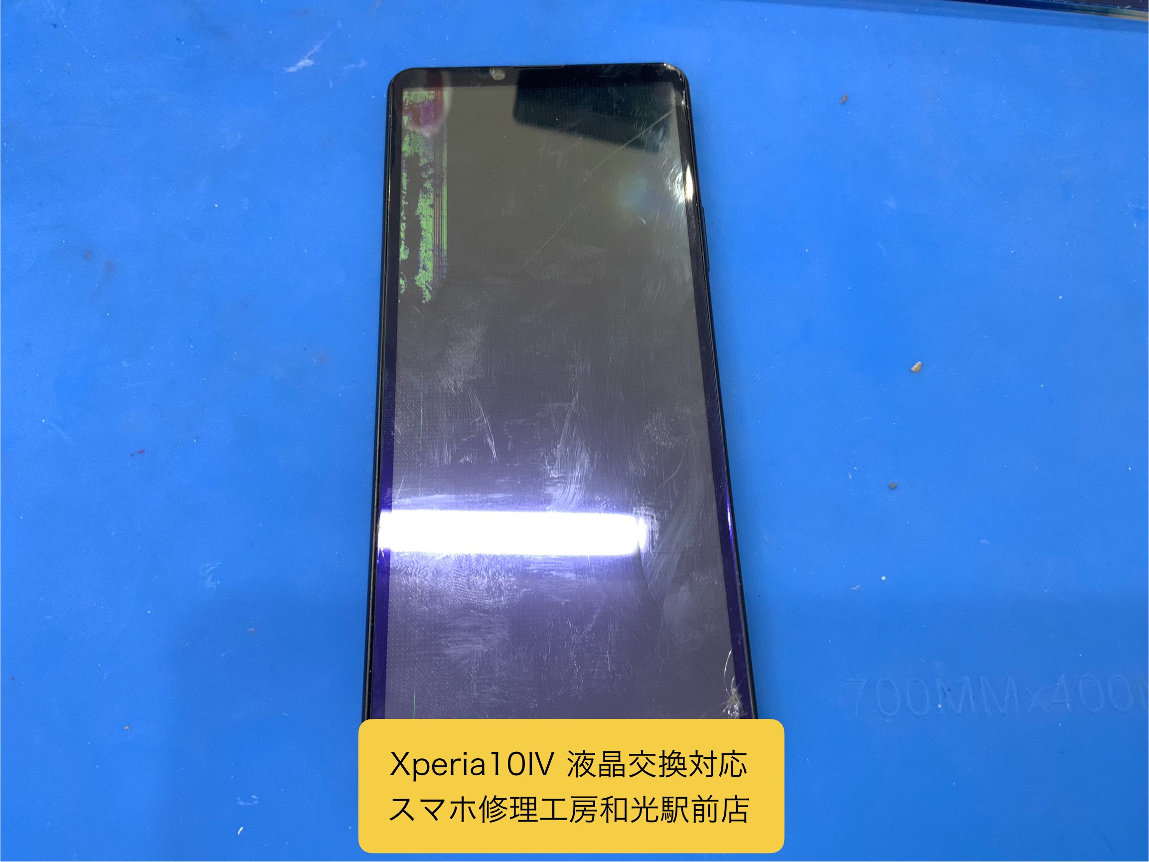 Xperia 10Ⅳ　液晶交換対応をしました - スマホ修理工房和光駅前店 -